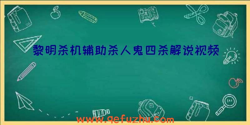 黎明杀机辅助杀人鬼四杀解说视频