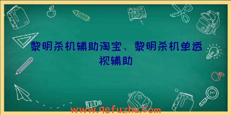 黎明杀机辅助淘宝、黎明杀机单透视辅助