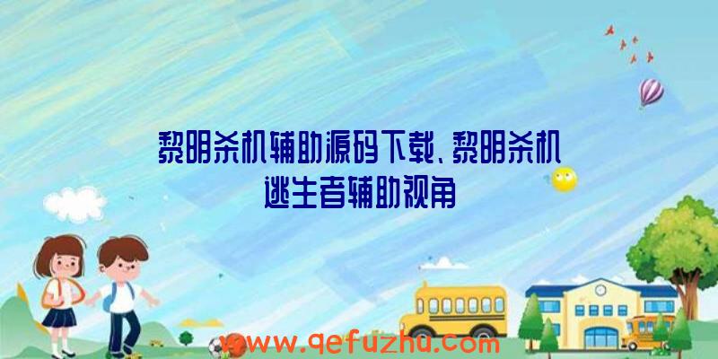 黎明杀机辅助源码下载、黎明杀机逃生者辅助视角