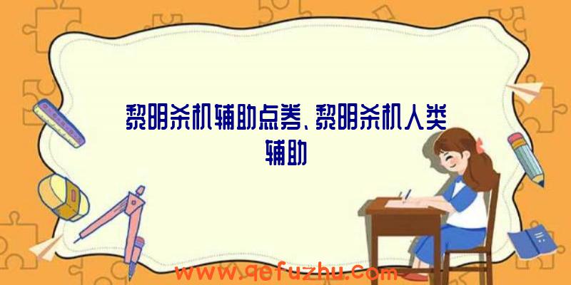 黎明杀机辅助点券、黎明杀机人类辅助