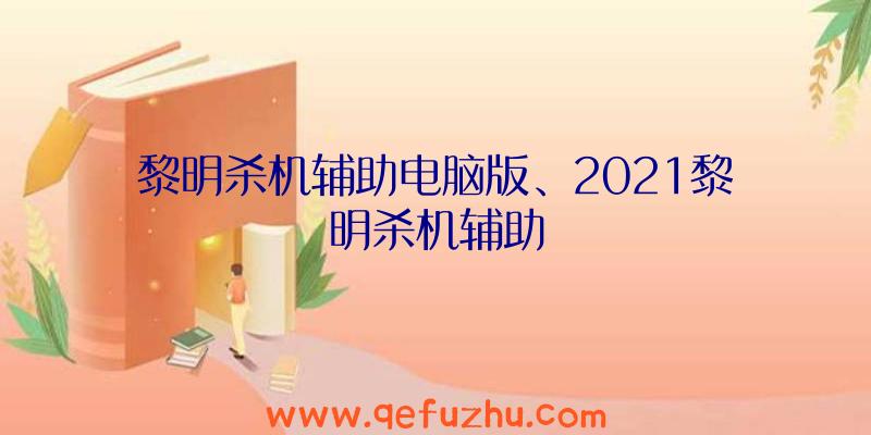 黎明杀机辅助电脑版、2021黎明杀机辅助