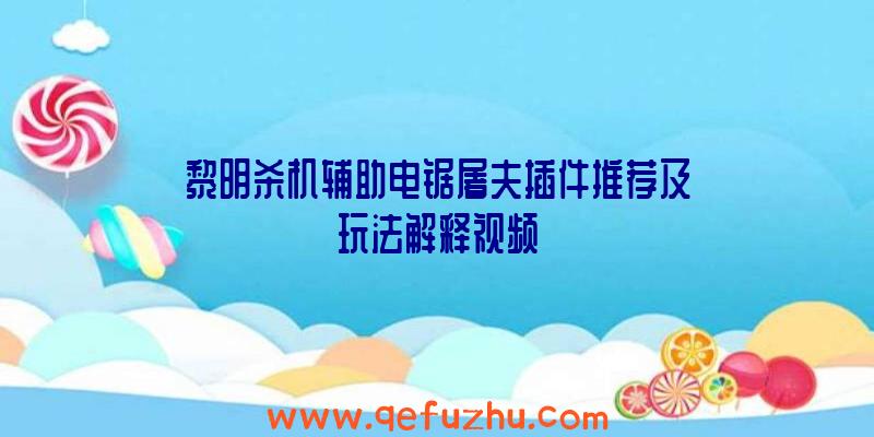 黎明杀机辅助电锯屠夫插件推荐及玩法解释视频