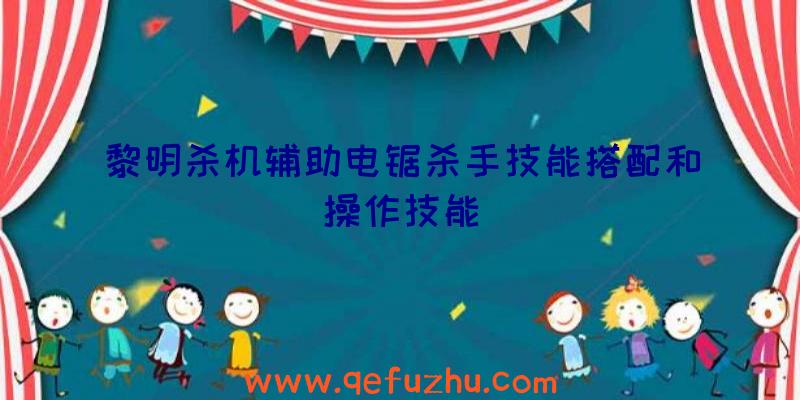 黎明杀机辅助电锯杀手技能搭配和操作技能