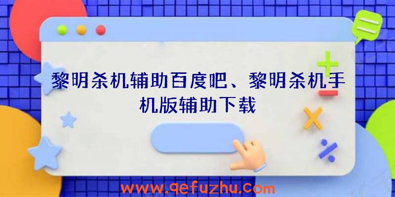 黎明杀机辅助百度吧、黎明杀机手机版辅助下载