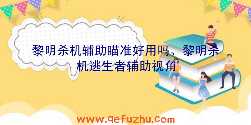 黎明杀机辅助瞄准好用吗、黎明杀机逃生者辅助视角