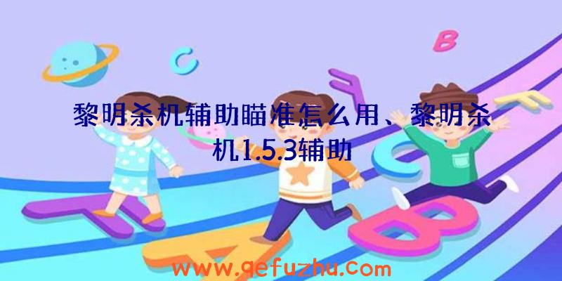 黎明杀机辅助瞄准怎么用、黎明杀机1.5.3辅助