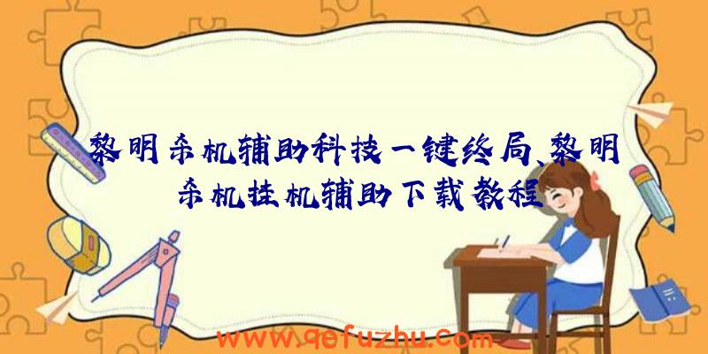 黎明杀机辅助科技一键终局、黎明杀机挂机辅助下载教程