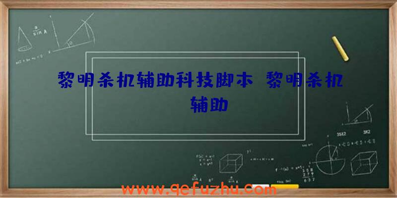 黎明杀机辅助科技脚本、黎明杀机cc辅助