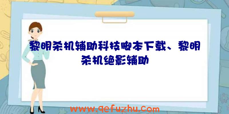 黎明杀机辅助科技脚本下载、黎明杀机绝影辅助