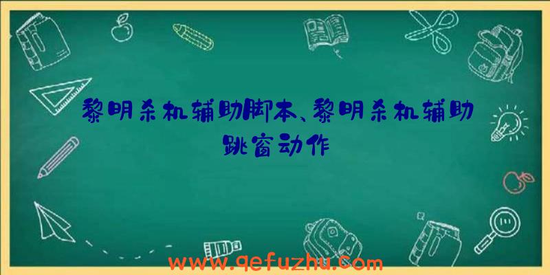 黎明杀机辅助脚本、黎明杀机辅助跳窗动作