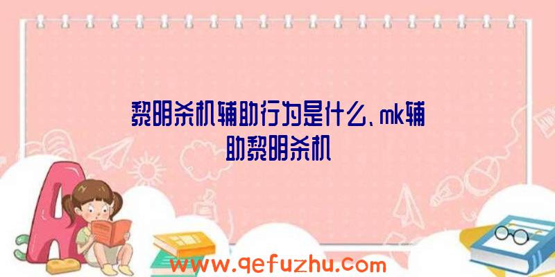 黎明杀机辅助行为是什么、mk辅助黎明杀机