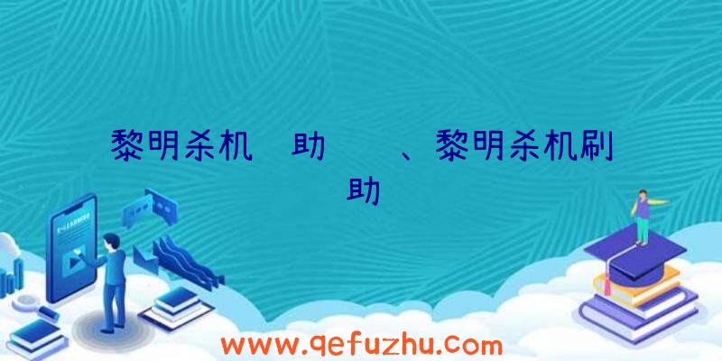 黎明杀机辅助视频、黎明杀机刷辅助