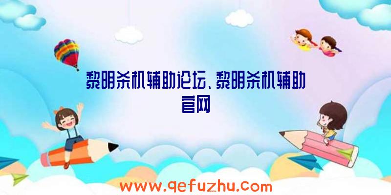 黎明杀机辅助论坛、黎明杀机辅助官网