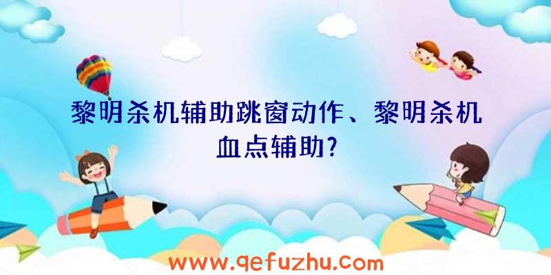 黎明杀机辅助跳窗动作、黎明杀机血点辅助？