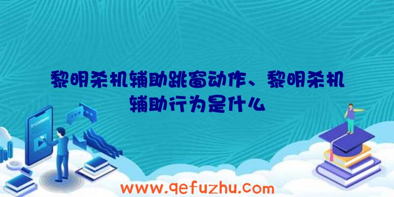 黎明杀机辅助跳窗动作、黎明杀机辅助行为是什么