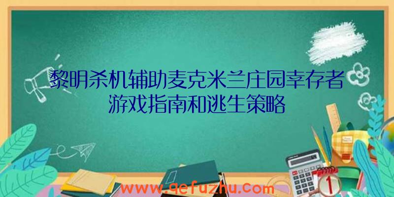 黎明杀机辅助麦克米兰庄园幸存者游戏指南和逃生策略