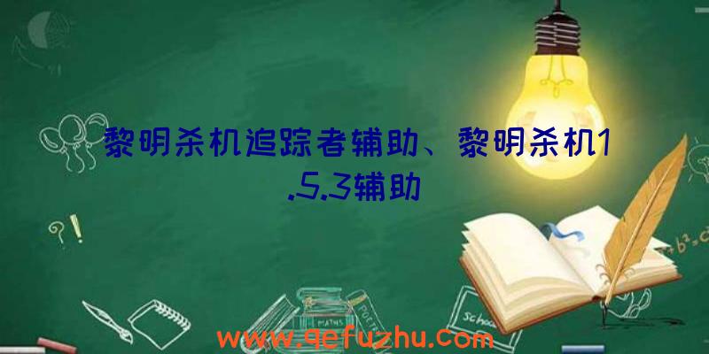 黎明杀机追踪者辅助、黎明杀机1.5.3辅助