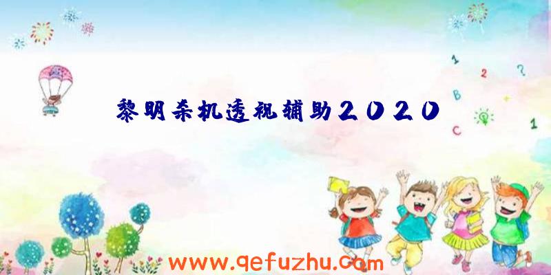 黎明杀机透视辅助2020