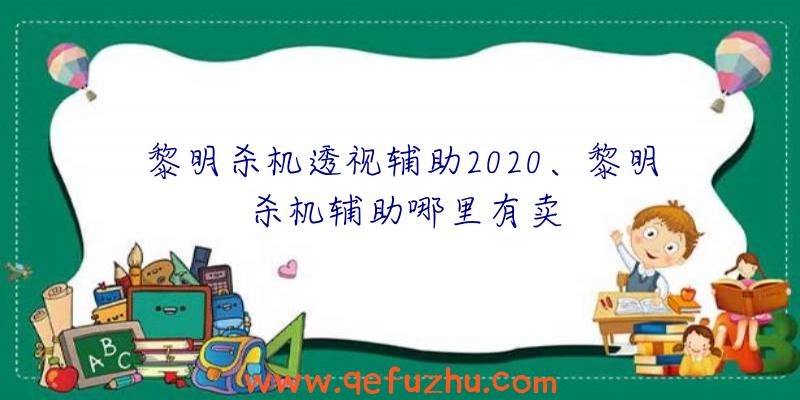 黎明杀机透视辅助2020、黎明杀机辅助哪里有卖