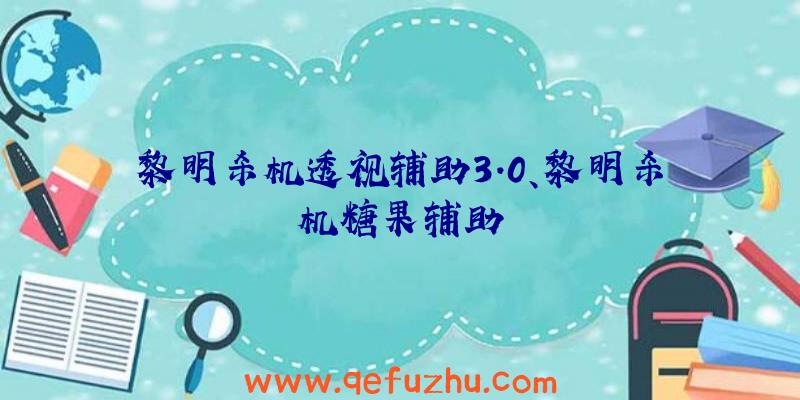 黎明杀机透视辅助3.0、黎明杀机糖果辅助