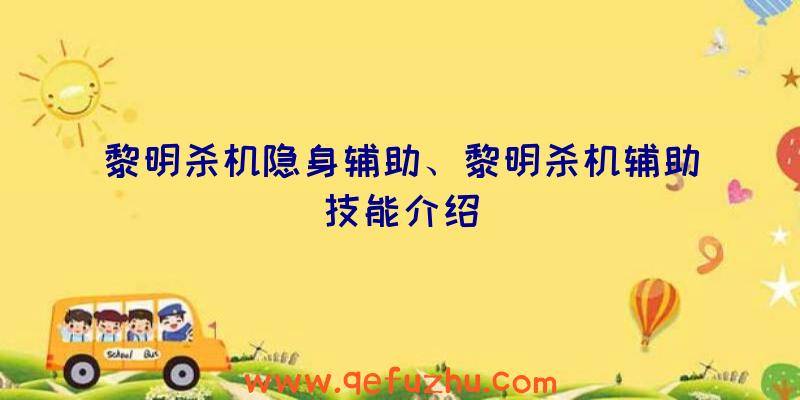 黎明杀机隐身辅助、黎明杀机辅助技能介绍