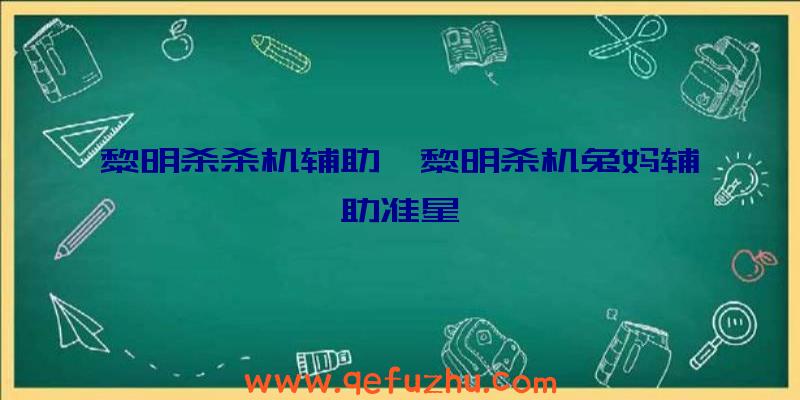 黎明杀杀机辅助、黎明杀机兔妈辅助准星