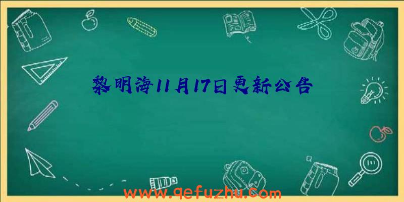 黎明海11月17日更新公告