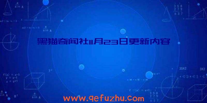 黑猫奇闻社11月23日更新内容