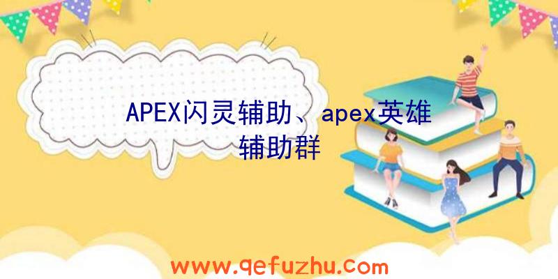 APEX闪灵辅助、apex英雄辅助群