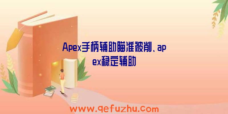 Apex手柄辅助瞄准被削、apex稳定辅助