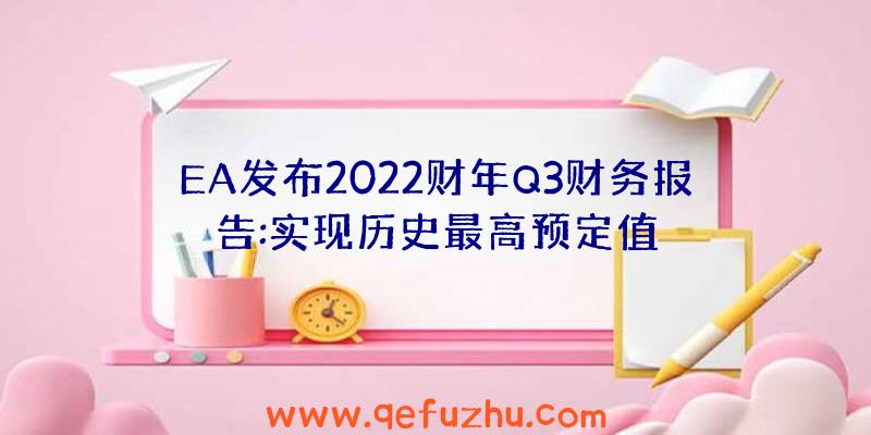 EA发布2022财年Q3财务报告:实现历史最高预定值