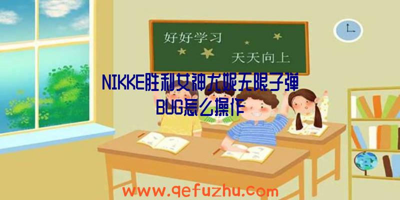 NIKKE胜利女神尤妮无限子弹BUG怎么操作