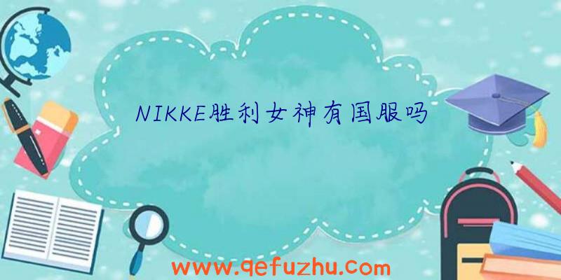 NIKKE胜利女神有国服吗