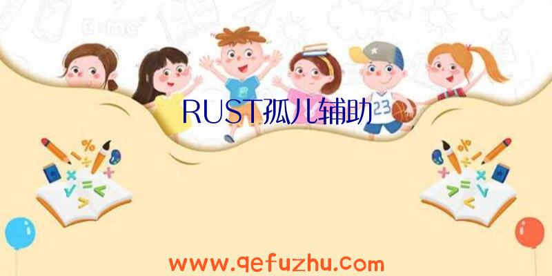 RUST孤儿辅助