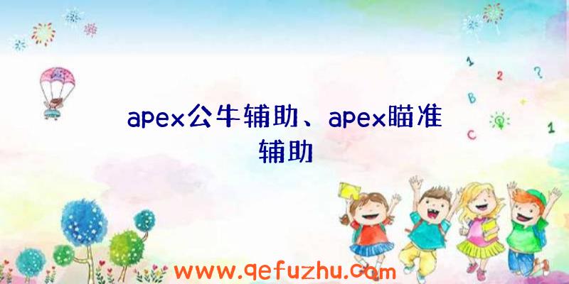 apex公牛辅助、apex瞄准辅助