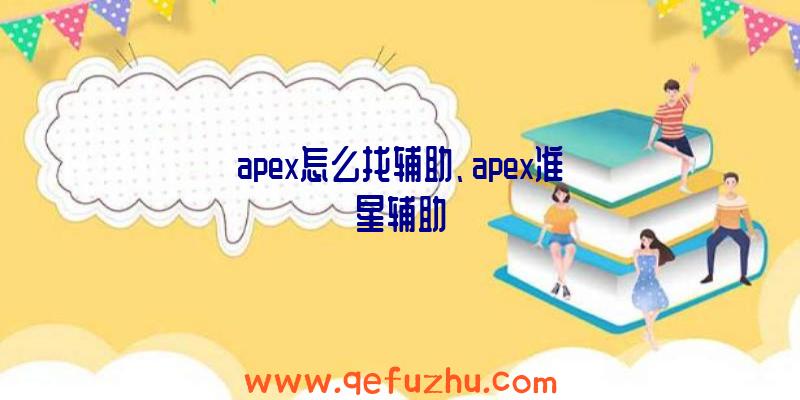 apex怎么找辅助、apex准星辅助