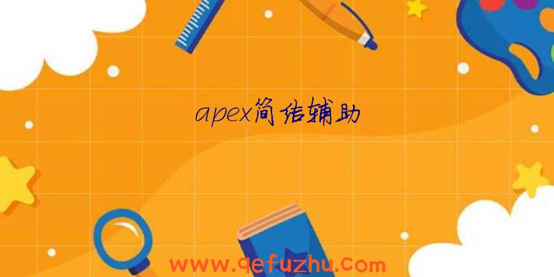 apex简洁辅助