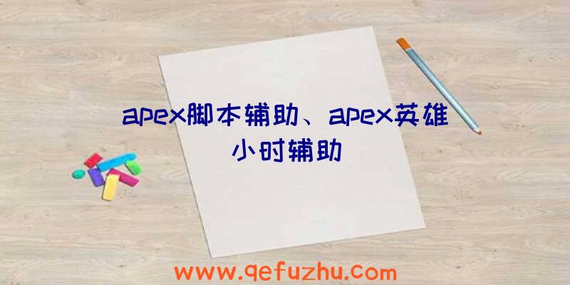 apex脚本辅助、apex英雄小时辅助