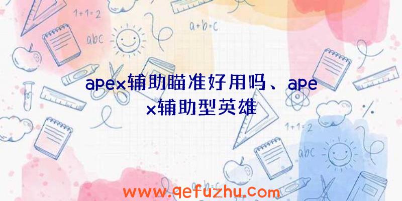 apex辅助瞄准好用吗、apex辅助型英雄