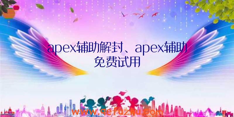 apex辅助解封、apex辅助免费试用