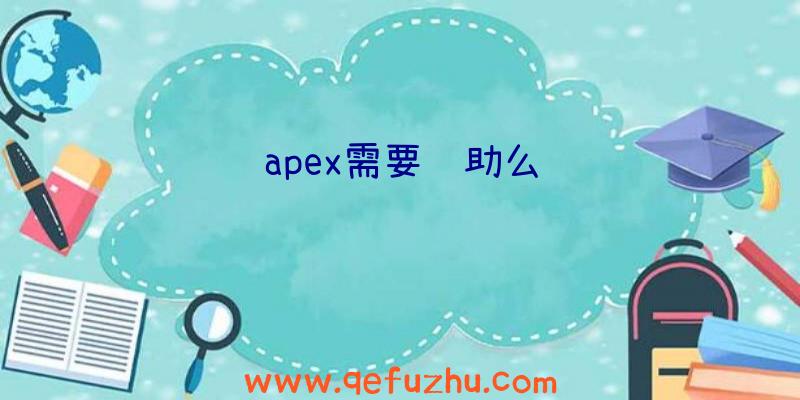 apex需要辅助么