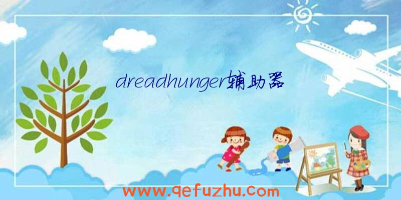 dreadhunger辅助器