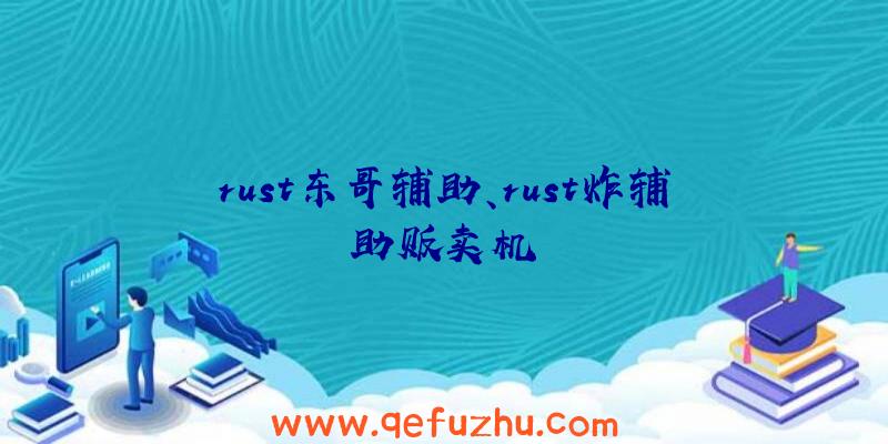 rust东哥辅助、rust炸辅助贩卖机