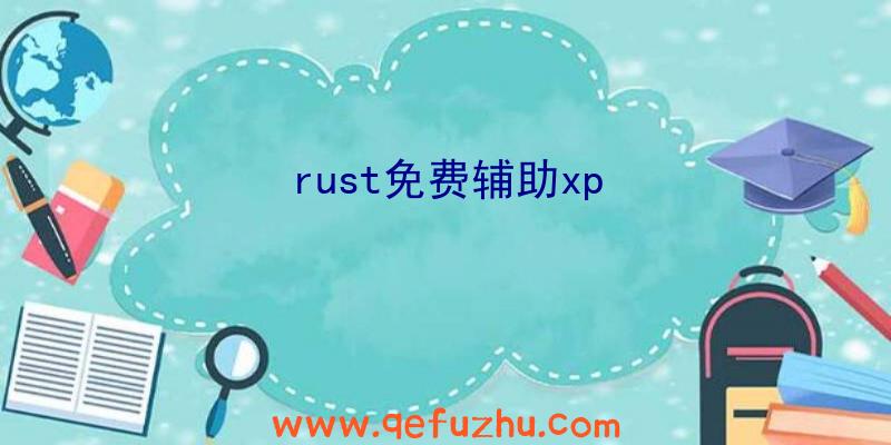 rust免费辅助xp