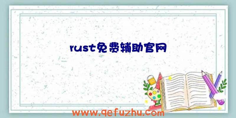 rust免费辅助官网