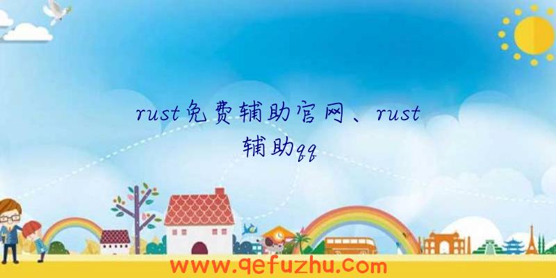 rust免费辅助官网、rust辅助qq