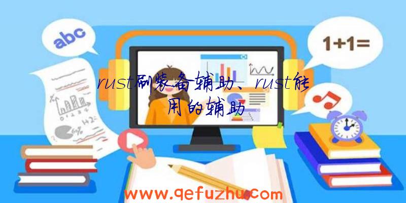 rust刷装备辅助、rust能用的辅助