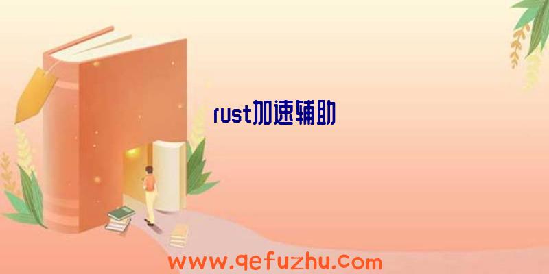 rust加速辅助