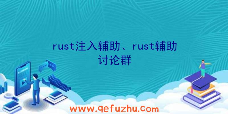 rust注入辅助、rust辅助讨论群