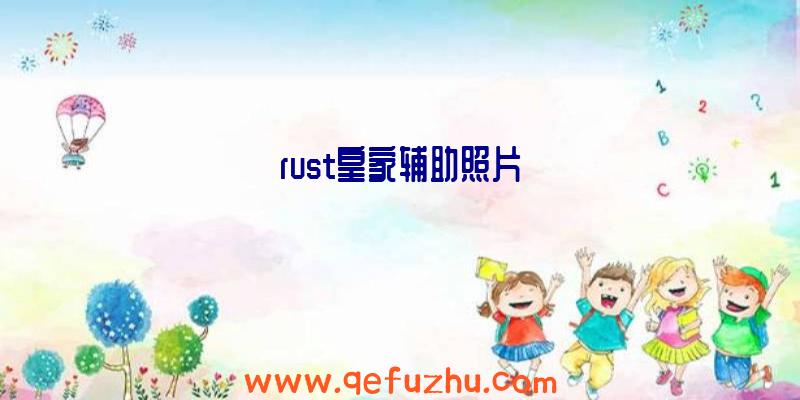 rust皇家辅助照片